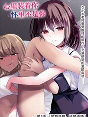 玻璃温室母题漫画封面榜首样张
